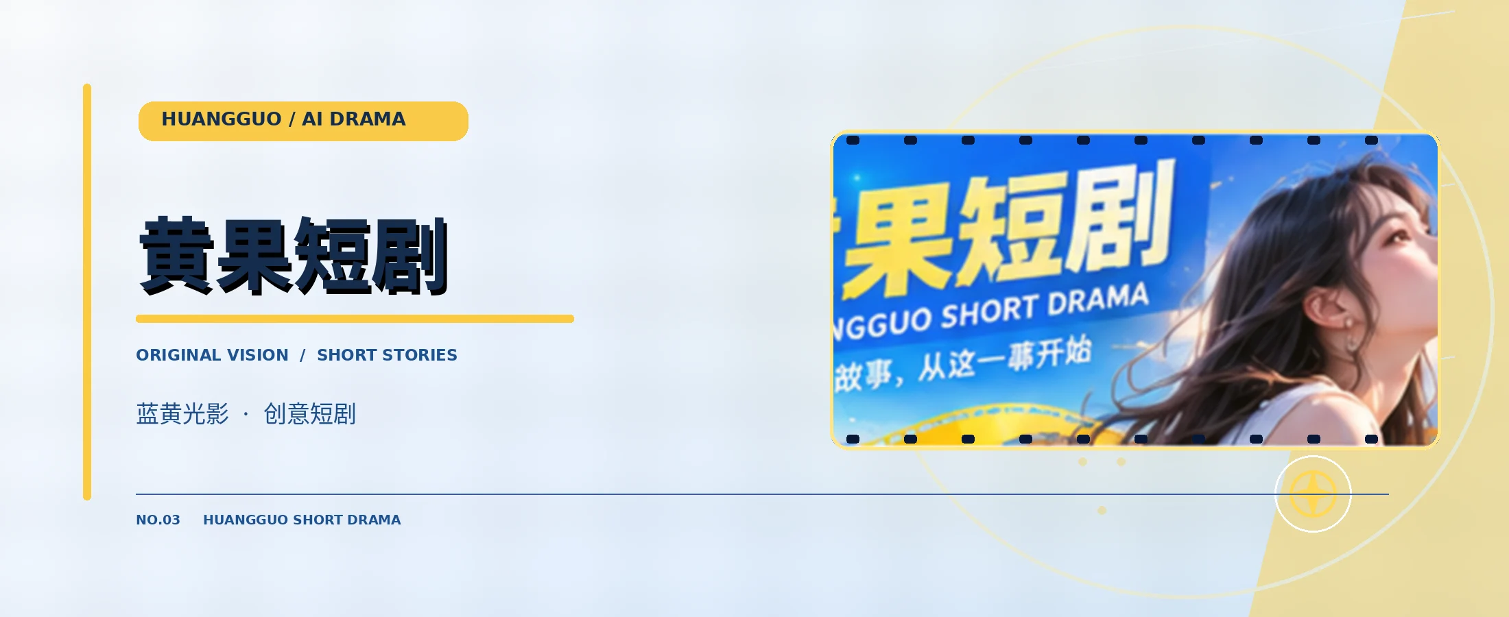 黄果短剧品牌电影主题画面